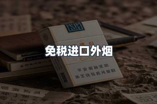 免税进口外烟